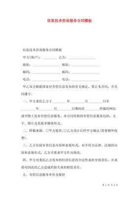 信息技术咨询服务合同